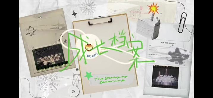 生日纪录片来啦
东东妈妈想对你说:从零基础的山城少年,到舞台上闪闪发光的练习生,你用汗水把每一次努力都变成了成长的勋章。愿14岁的你,永远保持这份真诚与热爱,前路坦荡,幸福永远降临在东东手中 #李煜东 #李煜东14岁生日纪录片 #东东 #幸福的敲门声是东东