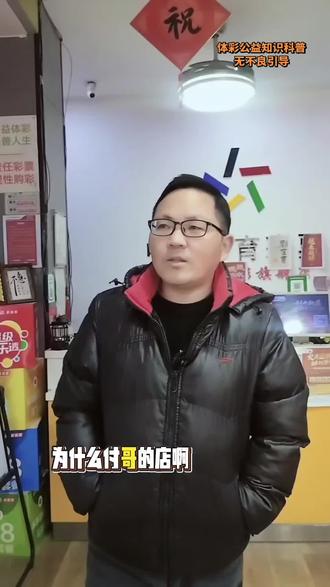 #dou+上热门话题🔥#讲真话说实话 #体彩店主