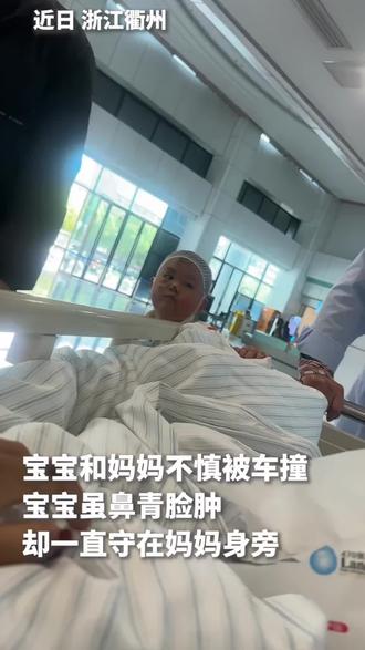 宝宝和妈妈不慎被车撞,宝宝虽鼻青脸肿,却一直守护在妈妈身旁。懂事的小小男子汉,为你点赞!@张小彬3岁孩子懂事成为妈妈的“小护工”