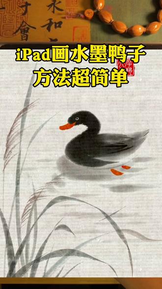 iPad仿水墨|轻松画鸭子,新手小白30秒学会 步骤:写一个2 → 加小翅膀 → 两笔勾个长三角(身体)→ 钩肚子 → 加羽毛 → 写个V当嘴巴 → 点眼睛 = 一只水墨鸭子🦆
加几笔水波和芦苇,齐活儿
画了的评论区发图,我挨个去夸
#国画鸭子 #水墨 #ipad绘画 #绘画教程 #鸭子简笔画