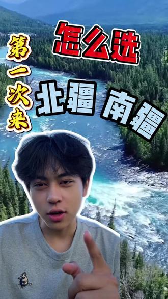 第一次来新疆,南疆北疆到底怎么选?#新疆封神计划 #新疆专场 #全国旅游之新疆 #新疆南北疆 #新疆旅游攻略