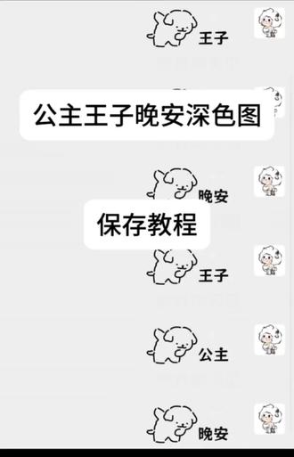 晚安深色模式隐藏图保存教程,线条小狗晚安深色模式表情包保存教程,晚安公主深色模式隐藏图保存教程,晚安王子深色模式隐藏图保存教程#晚安深色模式表情包#深色模式隐藏图#晚安公主表情包