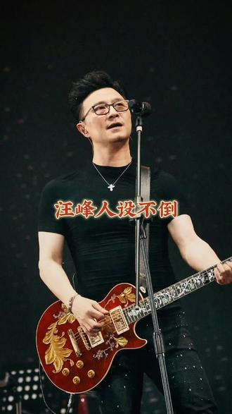 #汪峰人设又立住了 笑发财了,#汪峰 只要一官宣,娱乐圈就得有惊天大瓜#周也恋情曝光 #景甜 当之无愧的玄学啊