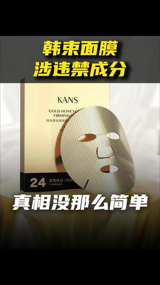 韩束面膜涉违禁成分?真相没那么简单