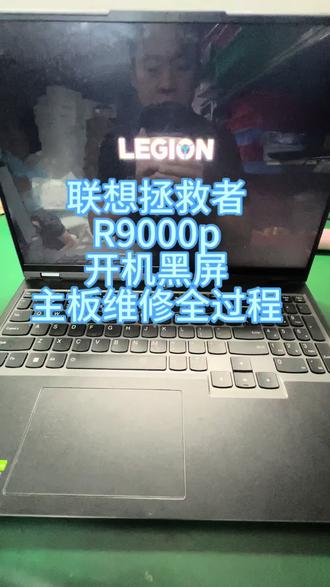 联想拯救者9000P开机灯和键盘灯亮不显示最完美的维修经过, 拯救者通病通病CPU虚汗主板维修!#联想拯救者 #联想拯救者r9000p #联想拯救者不开机 #拯救者的通病维修