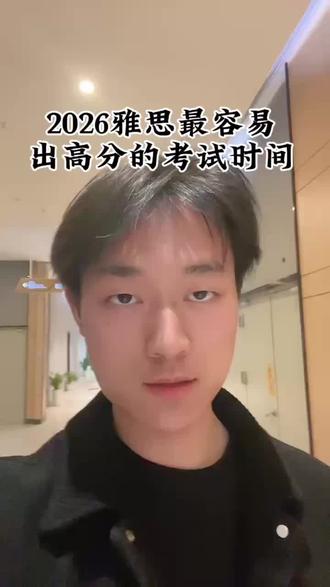 2026雅思最容易出高分的时间推荐!
雅思基础薄弱的同学抓紧了!
#雅思出分时间 #雅思出分 #雅思备考
#雅思机构推荐 #雅思培训