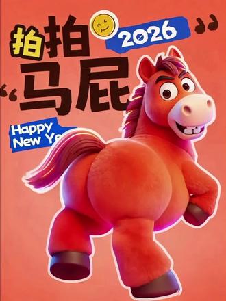 马年就要拍拍马屁,马年创意海报~#马年海报 #新年海报 #海报设计 #AI海报 #动态海报制作