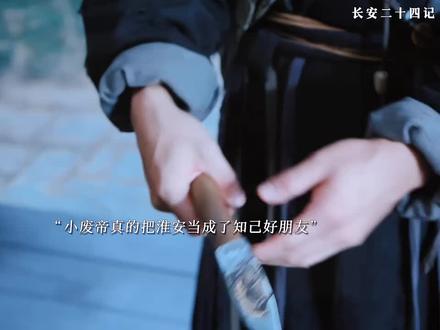 小废帝真的把淮安当成了好朋友知己,把自己最信任的东西给了淮安 #长安二十四记 #优酷影视推广计划