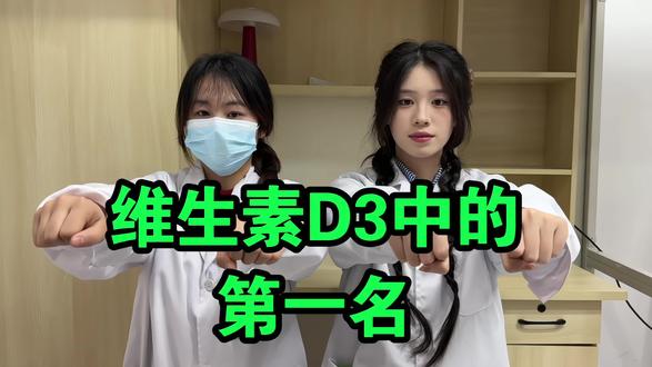 维生素D3中的第一名 看看你的上榜了吗#实用冷知识 #维生素 #维生素D #维生素d3 #免疫力