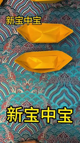 新宝中宝详细折法#手工折纸 #叠元宝 #民俗文化#清明节 #抖音小助手dou上热门