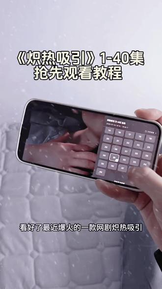 炽热吸引1-40集抢先观看教程来了!#炽热吸引在哪个平台播 #炽热吸引一共多少集 #炽热吸引在哪看 炽热吸引在哪个平台看 炽热吸引在哪里看全集 炽热吸引在哪看免费 #炽热吸引