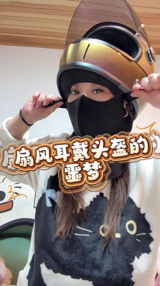 #女骑 #头盔 扇风耳戴头盔的噩梦😒