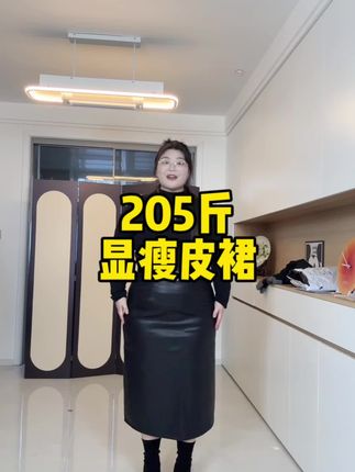 我曾经一度认为皮裙只是给瘦女孩穿的标配,但是没想到这个皮裙能够让我这205斤的大体格子穿出来这种效果,果然,人就是要多尝试才知道自己到底适合什么~#205斤 #皮裙 #大码女装
