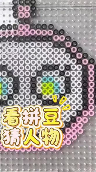 猜猜它是谁#拼豆 #拼豆豆拼图玩具提高孩子益智力 #拼豆豆 #蛋仔派对 #有趣的儿童手工作品