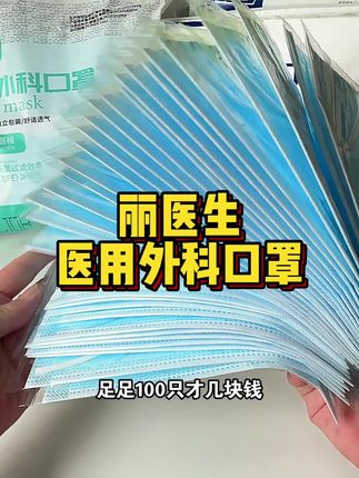 丽医生医用外科口罩 几块钱就能到手100只#医用外科口罩 #一次性口罩 #口罩 #医用口罩 #出门必备