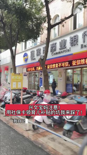 #育儿补贴#兴文 #真实生活分享计划
补贴到账了?我用社保卡现场验证给你们看!