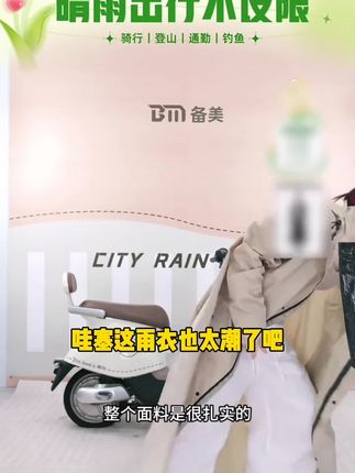 备美时尚户外晴雨长款雨衣电动车防暴雨男女成人骑行徒步人车分离#好物推荐 #爆款热卖中 #好东西一起分享