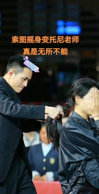 索图在大舞台所图在大舞台上亲自给安顺做发型设计,索图真是无所不能,为索图点赞👍索图优秀#索图 #索图大舞台#安顺