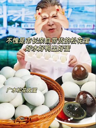 湖北随州特产广水松淳松花蛋~ 特色的溏心松花蛋~植物秘方腌制~ 无铅工艺,不麻不涩,好水好鸭出好蛋,只认广水松花蛋,大小均匀,松花明显,蛋黄溏心酥软,口感浓郁,细腻嫩滑,是餐桌上不可缺少的美味佳肴!平时凉拌,煮粥,煮汤都非常不错,全家人都爱吃! #溏心蛋 #松花蛋 #地方特色美食 #口感特别好 #松花皮蛋