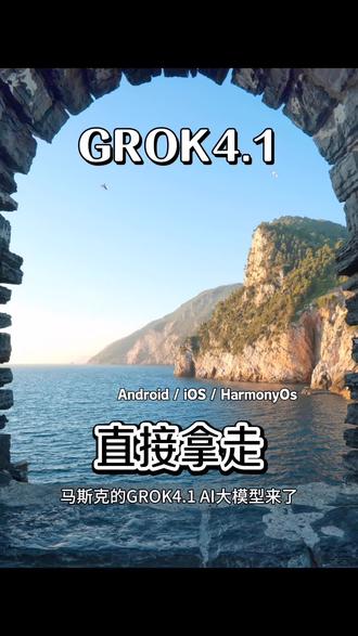 12月12日GROK4.1全网最新版本iOS安卓安装教程来啦!《冰茶分享》附带grok最新网络配置教程#grok #grok4 #grok下载