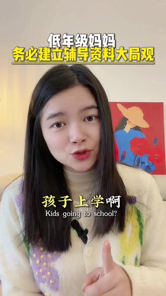 低年级妈妈,务必建立辅导资料大局观 |育儿#亲子#亲子教育#育儿#见世面#正能量
