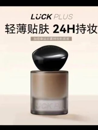 19.9的粉底液都能24小时持妆了 那我大几百买的那些算什么……luckplus你还是太超前了#粉底液 #持妆粉底液 #粉底液推荐