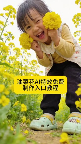AI春日油菜花写真制作教程来了#剪映一键剪同款#剪映 #油菜花写真#油菜花#原来ai写真可以这么美