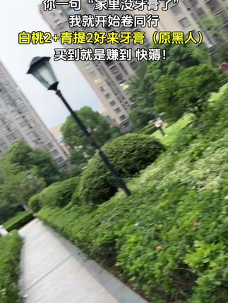 #牙膏推荐 #好来牙膏原黑人牙膏 #口气清新牙膏 #我可真会买 #实用牙膏推荐