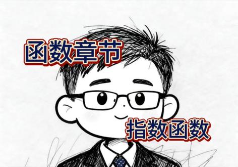 指数函数的性质和题型#高中数学 #高考数学 #学习笔记
