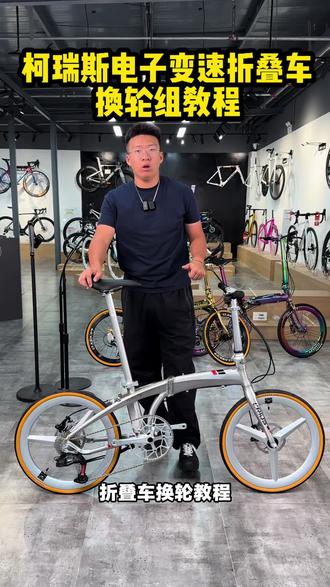 柯瑞斯电子变速折叠车换轮组教程