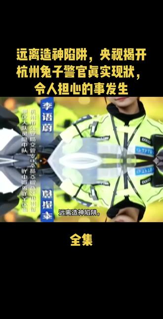 远离造神陷阱,央视揭开杭州兔子警官真实现状,令人担心的事发生#上热门🔥 #正能量 #杭州兔子警官 #创作者扶持计划 #杭州
