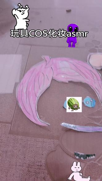 #玩具COS化妆asmr