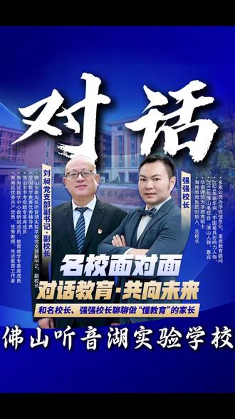 优质民校推荐-南海区听音湖实验学校 优质民校推荐-南海区听音湖实验学校,对话教育·共向未来,刘昶副校长关于“阳光分班”的回答#佛山教育 #南海教育 @听音湖实验学校(悦创教育)