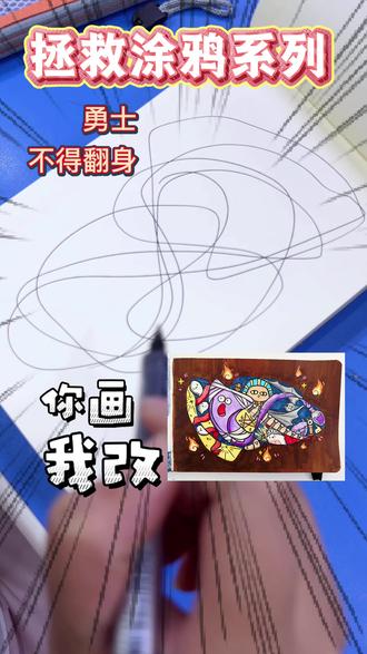 你画我改——勇士不得翻身
传说法老死后,埃及人获得了永生🤔
因为他们没法老了🤣
烂梗,莫名其妙又好喜欢
#你画我改 #勇士 #改画 #涂鸦 #绘画教程