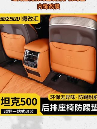 22-26款坦克500智享版hi4T/Z座椅防踢垫后排护防踢垫内饰改装#座椅防踢垫 #后排防护垫 #防踢垫 #坦克500 #防踢垫安装