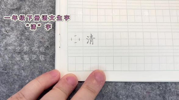 (新)硬笔一年级下册语文生字“清”字怎么写 #一年级下册语文 #同步生字 #少儿书法启蒙 #硬笔书法教学 #写字