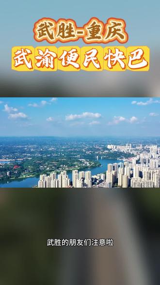 期待已久的武渝便民快巴最全指南来啦,购票方式,站点抢先看,快快点赞收藏吧!!!#武渝便民快巴 #武胜便民快巴#成渝双城经济圈 #武胜#川渝