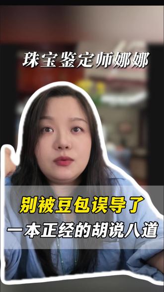 当你的豆包一本正经胡说八道#豆包 #珠宝鉴定师