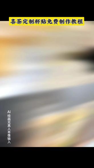 你们都在找的喜茶定制杯贴教程来了#喜茶定制杯贴 #喜茶定制喜帖 #喜茶杯贴定制#喜茶定制贴 #即梦ai 喜茶定制碑帖 喜茶定制杯贴教程 喜茶定制杯贴怎么弄 喜茶定制杯贴怎么上传图片 喜茶定制杯贴 喜茶定制喜帖 喜茶定制杯贴图案 喜茶定制喜帖教程 喜茶定制杯贴薛之谦 喜茶定制杯贴生成需要多久 怪奇物语喜茶定制杯贴 喜茶定制杯贴王俊凯 喜茶定制联名杯贴 喜茶定制杯贴制作教程 喜茶定制杯贴易烊千玺 喜茶定制杯贴怎么导入照片喜茶定制杯贴怎么弄 喜茶杯贴文案 喜茶杯贴Ai生成教程 喜茶杯贴图片 喜茶定制杯贴怎么弄 喜茶定制杯贴图案 喜茶定制杯贴周杰伦 喜茶定制杯贴导入图片 喜茶定制杯贴陈奕迅 喜茶定制杯贴怎么上传图片 喜茶定制杯贴怎么下单 喜茶定制杯贴怎么操作 喜茶定制杯贴怎么把画好的弄进去 喜茶定制杯贴怎么在平板画 喜茶定制杯贴怎么写出好看的字 喜茶定制杯贴怎么放大文字 喜茶定制杯贴教程 喜茶定制杯贴王俊凯 喜茶定制联名杯贴 喜茶定制杯贴制作教程 喜茶定制杯贴易烊千玺 喜茶定制杯贴怎么导入照片喜茶定制杯贴怎么弄 喜茶杯贴文案 喜茶杯贴Ai生成教程 喜茶杯贴图片 喜茶定制杯贴怎么弄 喜茶定制杯贴图案 喜茶定制杯贴周杰伦 喜茶定制杯贴导入图片 喜茶定制杯贴陈奕迅 喜茶定制杯贴怎么上传图片 喜茶定制杯贴怎么下单 喜茶定制杯贴怎么操作 喜茶定制杯贴怎么把画好的弄进去 喜茶定制杯贴怎么在平板画 喜茶定制杯贴怎么写出好看的字 喜茶定制杯贴怎么放大文字