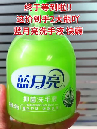 #上热门 #蓝月亮洗手液 #蓝月亮抑菌洗手液#洗手液