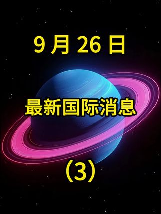 第 3 集 | 9 月 26 日国际局势分析 3 #国际局势分析解说#大国博弈#最新国际消息