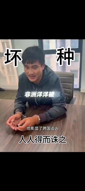 #非洲洋洋 他真是个大坏种,人人得而诛之