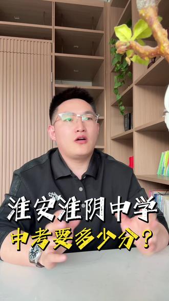 淮安淮阴中学中考要考多少分?
#淮安 #淮阴中学 #升学规划