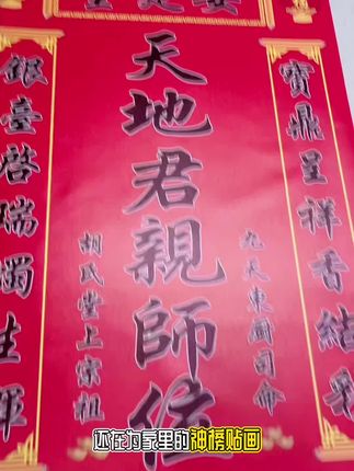 天地君亲师位贴画#源头实力厂家 #天地君亲师 #神榜 #香火牌位 #中堂画