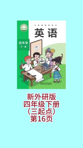 外研版四年级下册16面