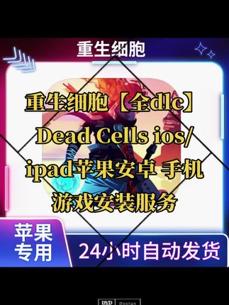 重生细胞【全dlc】Dead Cells ios/ipad苹果安卓 手机游戏安装服务#无限回购的宝藏单品 #重生细胞 #重生细胞手游 #重生细胞攻略 #重生细胞安装