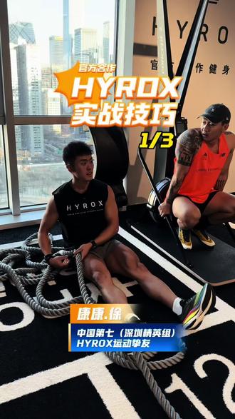 HYROX实战技巧,有一起备战北京站的吗?🏃🏃🏃
#hyrox #hyrox北京站 #hyrox训练 #hyrox赛事 #实战技巧