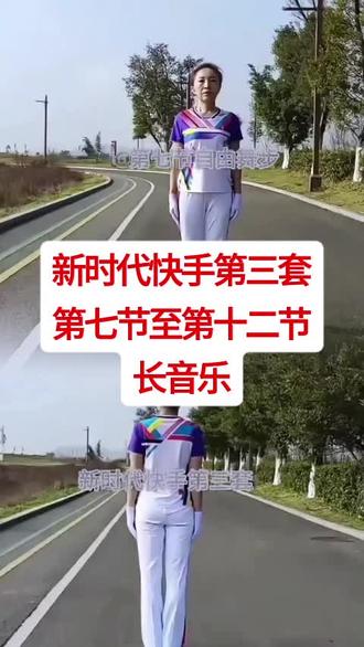 中国新时代快手第三套健身操完整版
胡艳杰老师正背面演示长音乐
简单易学,老少皆宜,越跳越健康
#中国新时代快手第三套健身操完整版
#第七节至第十二节长音乐
#胡艳杰热门操舞
#中老年健身操舞