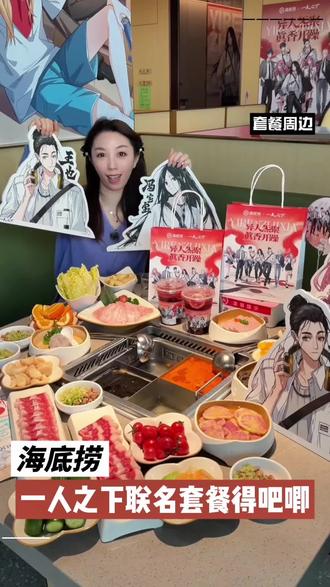 海底捞和一人之下联名,套餐直接送吧唧2组一共四个,方的和圆的各一个#异人炁聚真香开躁 #海底捞一人之下联动 #海底捞火锅