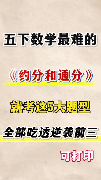 五年级下册数学约分和通分五大题型汇总 #五年级#五下数学#约分和通分 #应用题#知识点总结